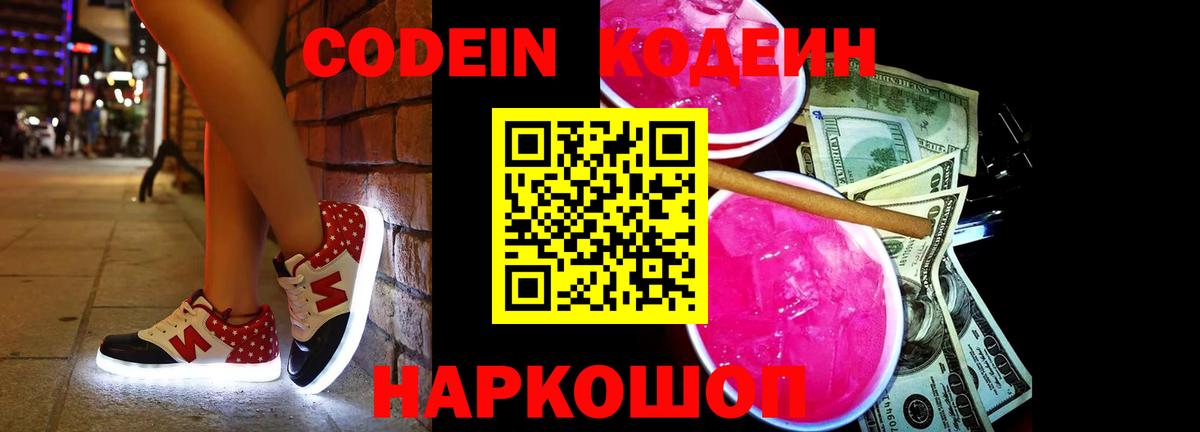 Кодеин Purple Drank  Вход с VPN  Кондопога 